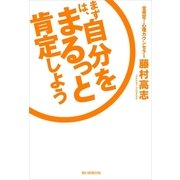 まずは、自分をまるっと肯定しよう （朝日新聞出版） [電子書籍]