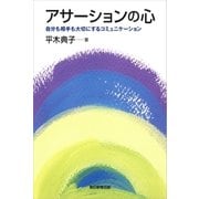 アサーションの心―自分も相手も大切にするコミュニケーション（朝日新聞出版） [電子書籍]
