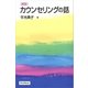 カウンセリングの話 新版（朝日新聞出版） [電子書籍]
