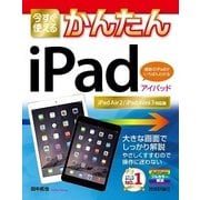今すぐ使えるかんたんiPad iPad Air2/iPad （技術評論社） [電子書籍]
