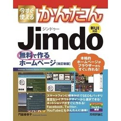 ヨドバシ.com - 今すぐ使えるかんたんJimdo―無料で作るホームページ