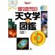 天文学の図鑑―星座や太陽の動きから恒星・宇宙のしくみまで(まなびのずかん) （技術評論社） [電子書籍]