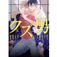 B's-LOVEY アンソロジー クズ男（KADOKAWA） [電子書籍]