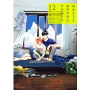 おはようとおやすみとそのあとに 2【電子特典付き】（KADOKAWA） [電子書籍]