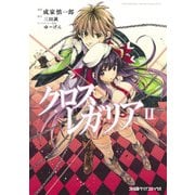 クロス×レガリア(2)（KADOKAWA） [電子書籍]
