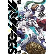 健全ロボダイミダラーOGS2巻（KADOKAWA） [電子書籍]