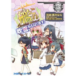 ヨドバシ Com 艦隊これくしょん 艦これ 4コマコミック 吹雪 がんばります 5 Kadokawa 電子書籍 通販 全品無料配達