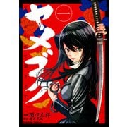 ヤメゴク～ヤクザやめて頂きます～(1)（KADOKAWA） [電子書籍]