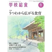 学校給食 2015年6月号（全国学校給食協会） [電子書籍]