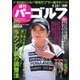 週刊 パーゴルフ 2015/5/26号（パーゴルフ） [電子書籍]