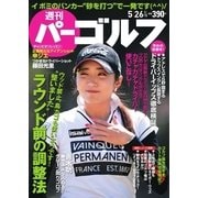 週刊 パーゴルフ 2015/5/26号（パーゴルフ） [電子書籍]