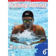 月刊トレーニングジャーナル 2015年6月号（ブックハウス･エイチディ） [電子書籍]