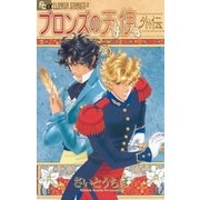 ブロンズの天使 外伝（小学館） [電子書籍]