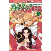 アナスタシア倶楽部 3（小学館） [電子書籍]