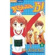 すくらんぶるーb(ビー)！ 1（小学館） [電子書籍]