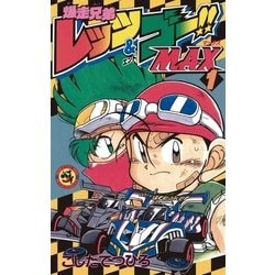 ヨドバシ Com 爆走兄弟レッツ ゴー Max 1 小学館 電子書籍 通販 全品無料配達