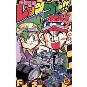 爆走兄弟レッツ&ゴー！！MAX 2（小学館） [電子書籍]