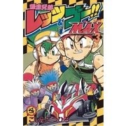 爆走兄弟レッツ&ゴー！！MAX 3（小学館） [電子書籍]