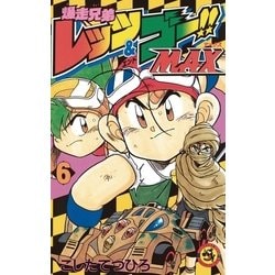 ヨドバシ Com 爆走兄弟レッツ ゴー Max 6 小学館 電子書籍 通販 全品無料配達