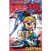 かっとびレーサー！ダンガン狼 1（小学館） [電子書籍]