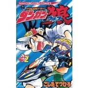 かっとびレーサー！ダンガン狼 2（小学館） [電子書籍]