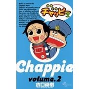 地底少年チャッピー 2（小学館） [電子書籍]