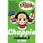 地底少年チャッピー 3（小学館） [電子書籍]