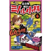 思春期刑事ミノル小林 1（小学館） [電子書籍]