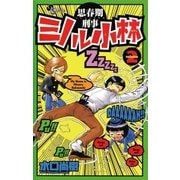 思春期刑事ミノル小林 2（小学館） [電子書籍]