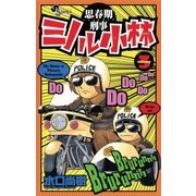 思春期刑事ミノル小林 3（小学館） [電子書籍]