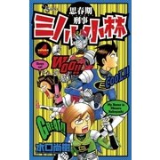 思春期刑事ミノル小林 4（小学館） [電子書籍]