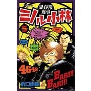 思春期刑事ミノル小林 5（小学館） [電子書籍]