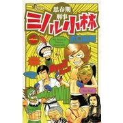 思春期刑事ミノル小林 6（小学館） [電子書籍]