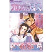 ブロンズの天使 5（小学館） [電子書籍]