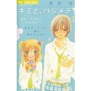 キミと、ハジメテ（小学館） [電子書籍]