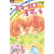 コイイロオモイ（小学館） [電子書籍]