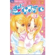 恋になるまで（小学館） [電子書籍]