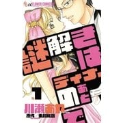 謎解きはディナーのあとで 1（小学館） [電子書籍]