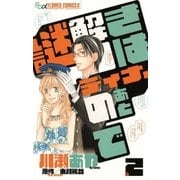 謎解きはディナーのあとで 2（小学館） [電子書籍]