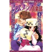 アナスタシア倶楽部 1（小学館） [電子書籍]
