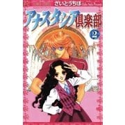 アナスタシア倶楽部 2（小学館） [電子書籍]