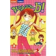 すくらんぶるーb(ビー)！ 3（小学館） [電子書籍]