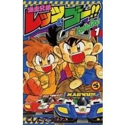 爆走兄弟レッツ&ゴー！！ 1（小学館） [電子書籍]