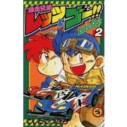 爆走兄弟レッツ&ゴー！！ 2（小学館） [電子書籍]
