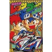 爆走兄弟レッツ&ゴー！！ 4（小学館） [電子書籍]