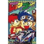 爆走兄弟レッツ&ゴー！！ 5（小学館） [電子書籍]