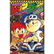 爆走兄弟レッツ&ゴー！！ 6（小学館） [電子書籍]