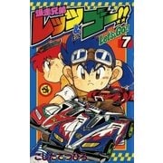 爆走兄弟レッツ&ゴー！！ 7（小学館） [電子書籍]