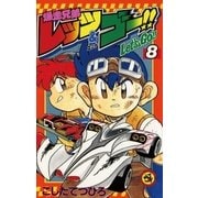 爆走兄弟レッツ&ゴー！！ 8（小学館） [電子書籍]