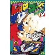 爆走兄弟レッツ&ゴー！！ 9（小学館） [電子書籍]